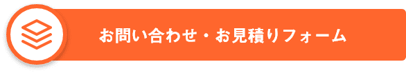 お問い合わせ・お見積りフォーム