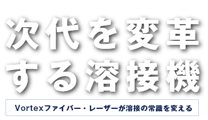 次代を変革する溶接機